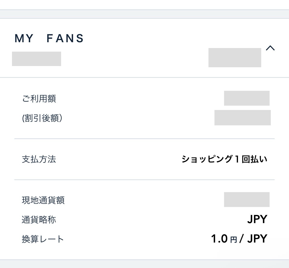 カード会社のアプリで見た、myfansの利用明細。利用先は「MY FANS」。日付と金額は伏せています